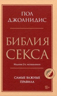 Библия секса. Самые важные правила. Издание 2-е, исправленное