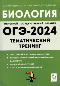 ОГЭ-2024. Биология. 9 класс. Тематический тренинг. Учебное пособие