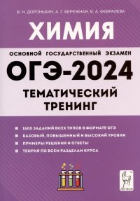 ОГЭ-2024. Химия. 9 класс. Тематический тренинг. Все типы заданий