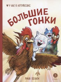 Зенюк Рина, Линицкий Павел Сергеевич - «Большие гонки»