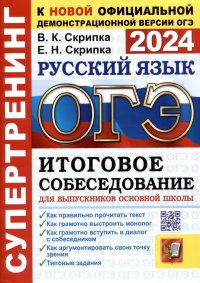 ОГЭ 2024. Супертренинг. Русский язык. Итоговое собеседование для выпускников основной школы