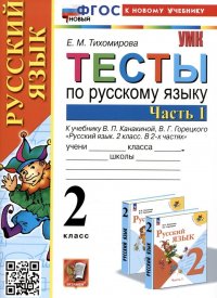 Тесты по русскому языку. 2 класс. Часть 1. К учебнику В.П. Канакиной, В.Г. Горецкого 