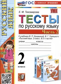 Тесты по русскому языку. 2 класс. Часть 2. К учебнику В.П. Канакиной, В.Г. Горецкого 