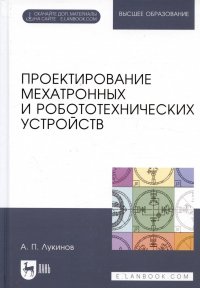 Александр Павлович Лукинов - «Проектирование мехатронных и робототехнических устройств. Учебное поообие»