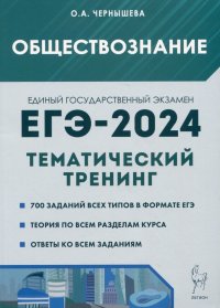 Обществознание. ЕГЭ-2024. Тематический тренинг: Теория, все типы заданий