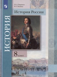 История России. 8 класс. Учебник