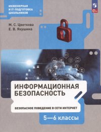 Информационная безопасность. 5-6 классы. Безопасное поведение в сети Интернет. Учебник