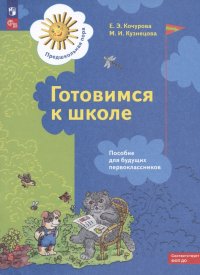 Готовимся к школе. Пособие для будущих первоклассников