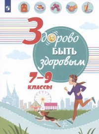 Здорово быть здоровым. 7-9 классы. Учебное пособие