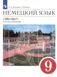 Немецкий язык. 9 класс. 5-й год обучения. Учебник