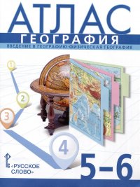 Атлас. География. Введение в географию. Физическая география. 5-6 класс