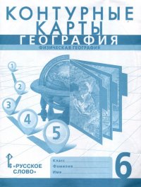 Контурные карты. Физическая география. 6 класс