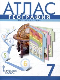 Атлас. География. Материки и океаны. 7 класс