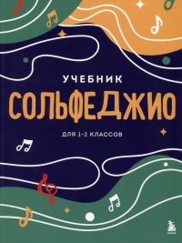 Сольфеджио. Учебник для 1-2 классов