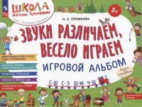 Звуки различаем, весело играем: С – Ш, С – З, Ш – Ж, Ч – Ш.  Игровой альбом