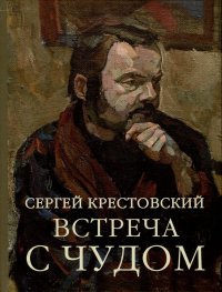 Встреча с Чудом. Книжная иллюстрация. Альбом