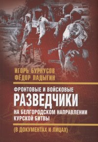 Фронтовые и войсковые разведчики на Белгородском направлении Курской битвы