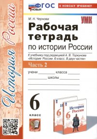 Рабочая тетрадь по истории России. 6 класс. К учебнику под ред. А.В. Торкунова. В 2-х частях. Часть 2