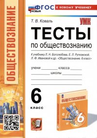 Тесты по обществознанию. 6 класс. К учебнику Л. Н. Боголюбова, Е. Л. Рутковской, Л. Ф. Ивановой и др