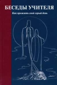 Беседы Учителя. Как прожить свой серый день