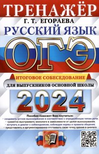 ОГЭ 2024. Русский язык. Тренажер. Итоговое собеседование для выпускников основной школы