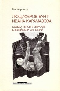 Люциферов бунт Ивана Карамазова. Судьба героя в зеркале библейских аллюзий