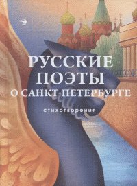 Русские поэты о Санкт-Петербурге. Стихотворения