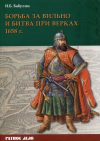 Борьба за Вильно и битва при Верках 1658 г