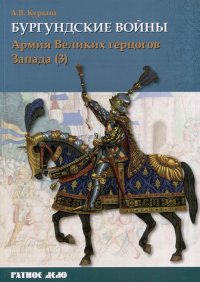 Бургундские войны. Том 3. Часть 3. Армия Великих герцогов Запада