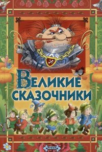 Великие сказочники мира