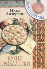 Кухни Прибалтики