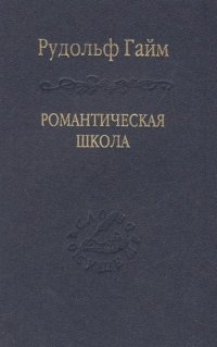 Романтическая школа. Вклад в историю немецкого ума / Том 63