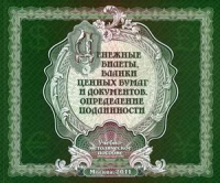 Денежные билеты, бланки ценных бумаг и документов. Определение подлинности. Учебно-методическое пособие