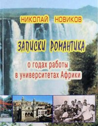 Записки романтика. О годах работы в университетах Африки