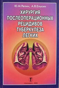 Хирургия послеоперационных рецидивов туберкулеза легких