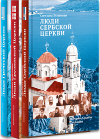 Светлые книги о светлых людях. Истории. Судьбы. Традиции: комплект из 3 книг