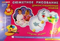 Сюжетное рисование. Демонстрационный альбом. Средняя группа 4-5 лет. 18 занятий. Комплект учебных пособий