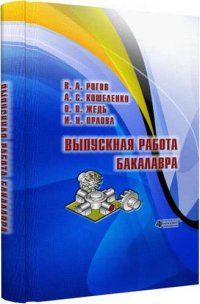 Выпускная работа бакалавра