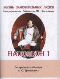 Наполеон I, Его жизнь и государственная деятельность