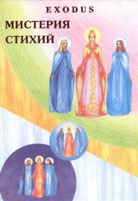 Мистерия стихий Exodus (Кузнецова)