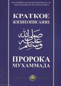 Краткое жизнеописание Пророка Мухаммада Уч. пос. (м)