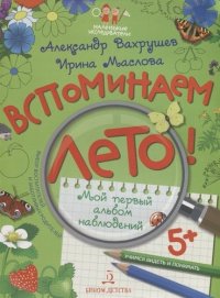 Вспоминаем лето! Мой первый альбом наблюдений. Учимся видеть и понимать