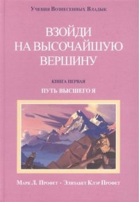 Взойти на высочайшую вершину Кн.1 Путь высшего Я (УВВ) Профет