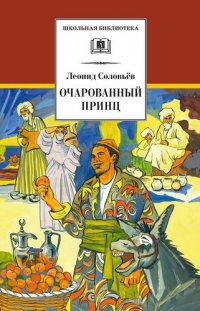 Повесть о Ходже Насреддине : в 2 книгах : книга 2 : Очарованный принц