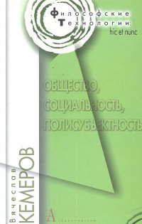 Вячеслав Евгеньевич Кемеров - «Общество, социальность, полисубъективность / (Философские технологии). Кемеров В. (Трикста)»