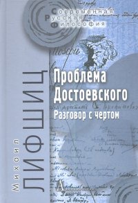 Проблема Достоевского Разговор с чертом (СоврРусФил) Лифшиц