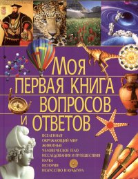 Моя первая книга вопросов и ответов