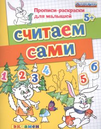 Считаем сами. Прописи-раскраски для малышей (5+)