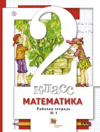 Математика: 2 класс: рабочие тетради (№1, №2) для учащихся общеобразовательных учреждений: в 2 ч. / 2-е изд., перераб