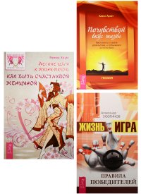 Жизнь - игра. Легкие шаги. Почувствуй вкус жизни (0729) (комплект из 3 книг)